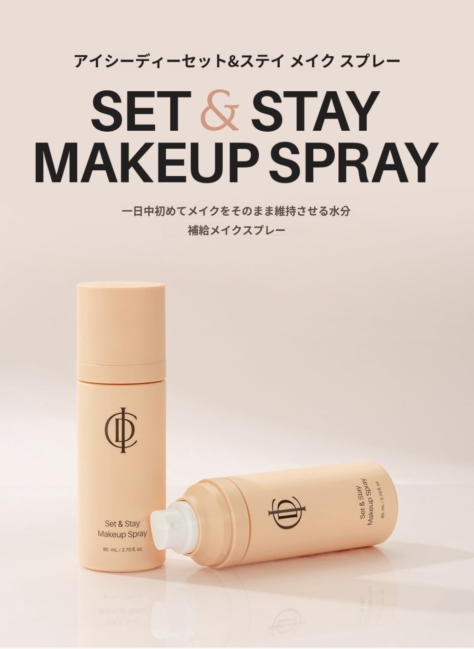 ICD Makeup Set & Stay Makeup Spray(ICD ビューティー セット&ステイ メイクアップスプレー)