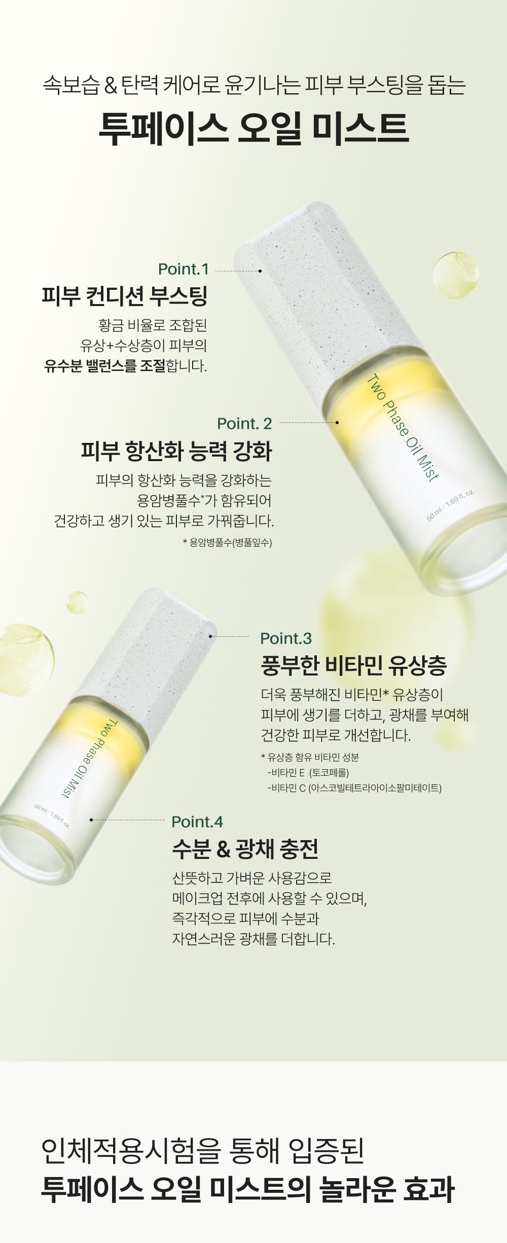 Two Phase Oil Mist (ツーフェーズ オイルミスト)