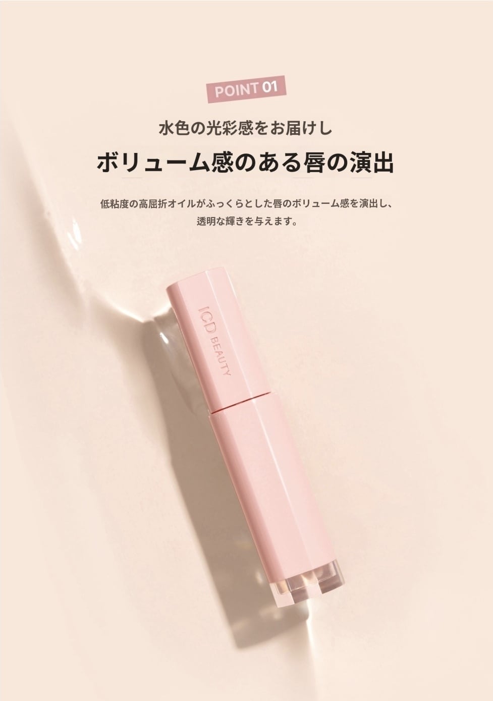 ICD Makeup Glow Up Lip Oil (グロウアップ リップオイル)