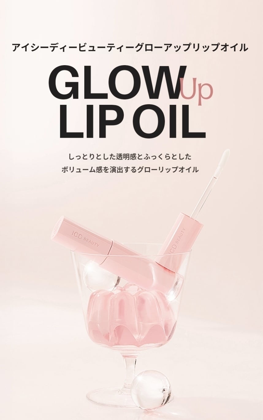 ICD Makeup Glow Up Lip Oil (グロウアップ リップオイル)