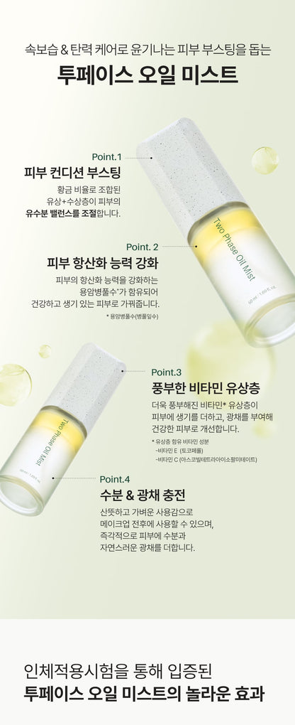 Two Phase Oil Mist (ツーフェーズ オイルミスト）