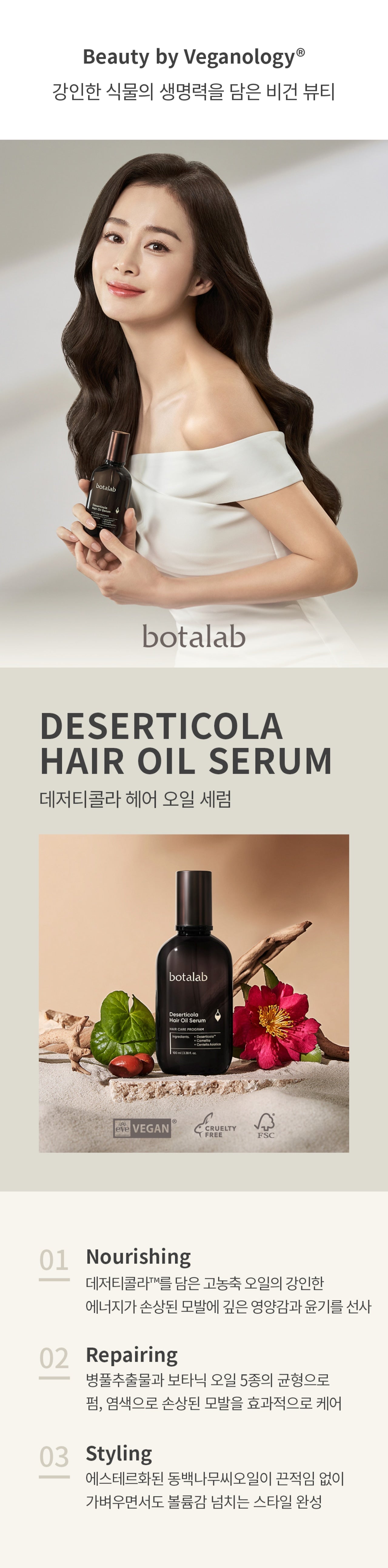 Botalab Deserticola Hair Oil Serum [デジャティコーラ・ヘア・オイル・セラム]