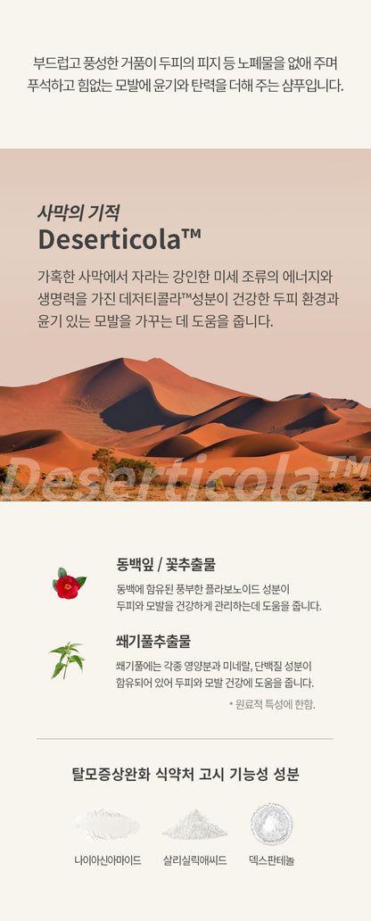Botalab Deserticola Shampoo [デジャティコーラ・シャンプー]