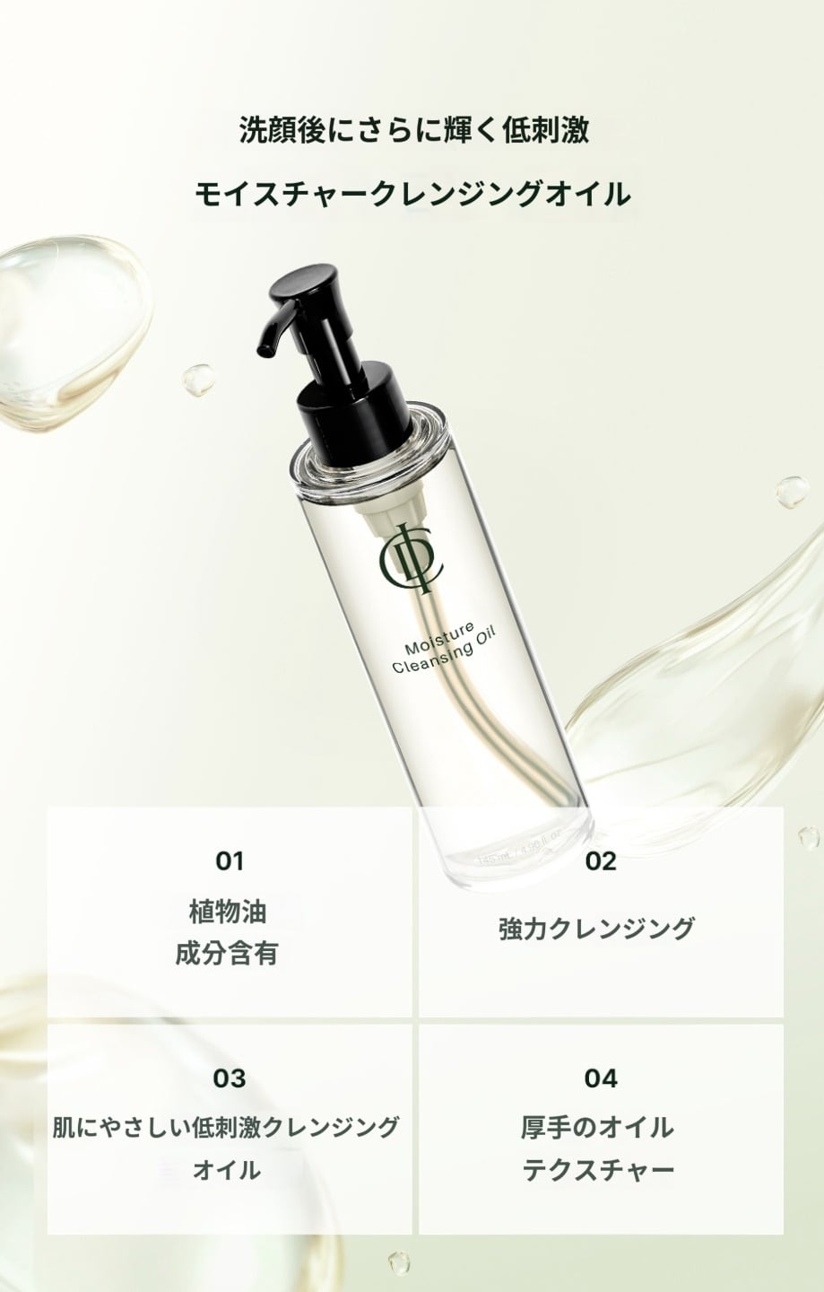 ICD Moisture Cleansing Oil (ICD モイスチャークレンジングオイル)