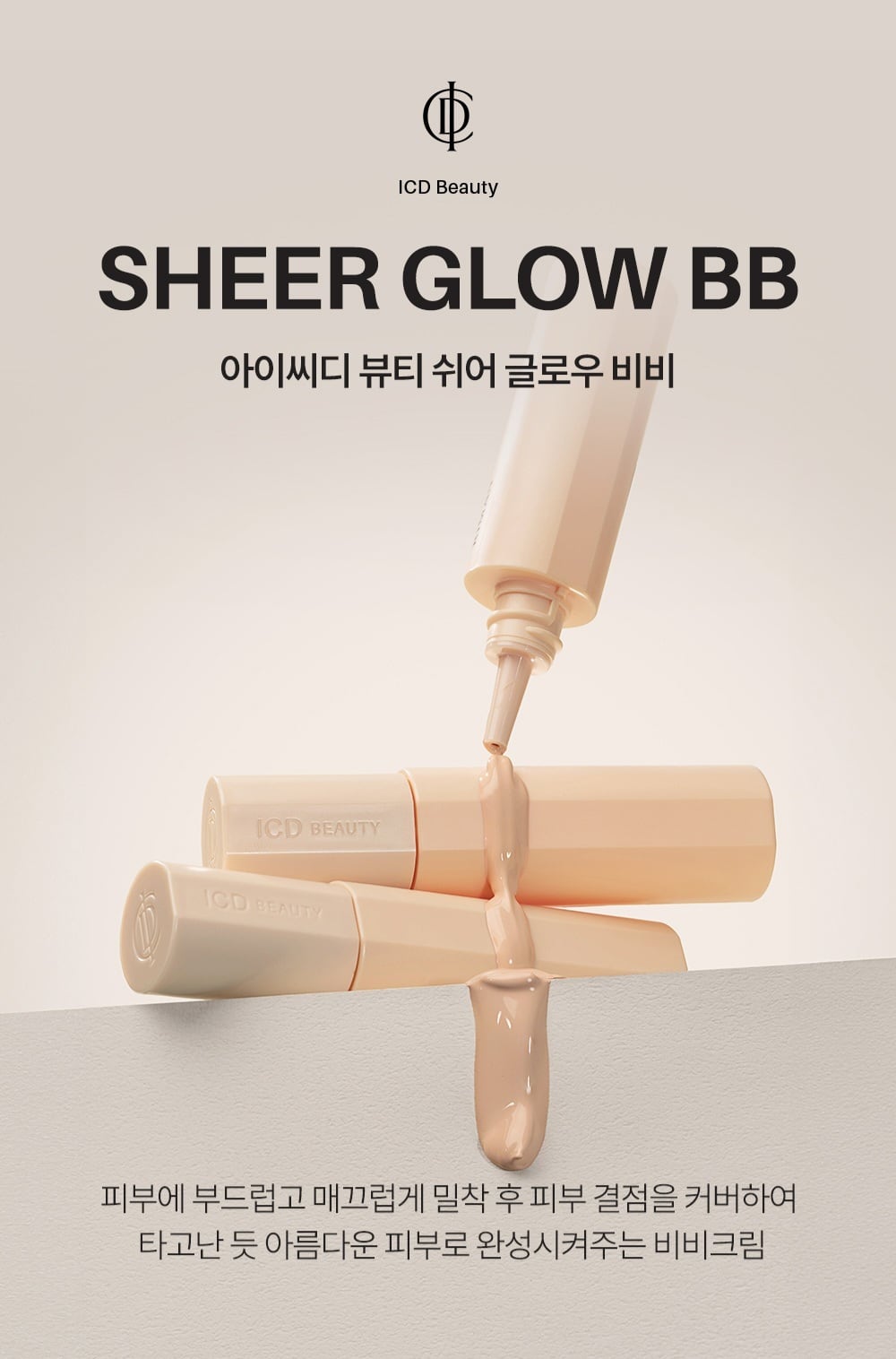 ICD Beauty SHEER GLOW BB (ICD ビューティーシアーグロウBB クリーム)